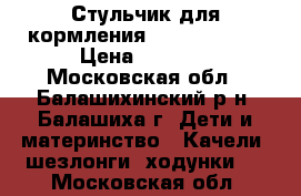 Стульчик для кормления Chicco Polly › Цена ­ 5 000 - Московская обл., Балашихинский р-н, Балашиха г. Дети и материнство » Качели, шезлонги, ходунки   . Московская обл.